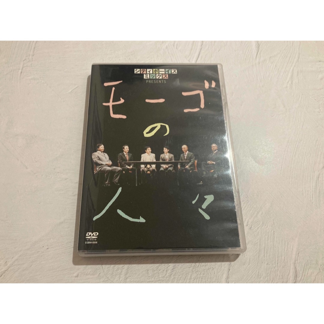 【DVD】シティボーイズ モーゴの人々 大竹まこと きたろう 斉木しげる