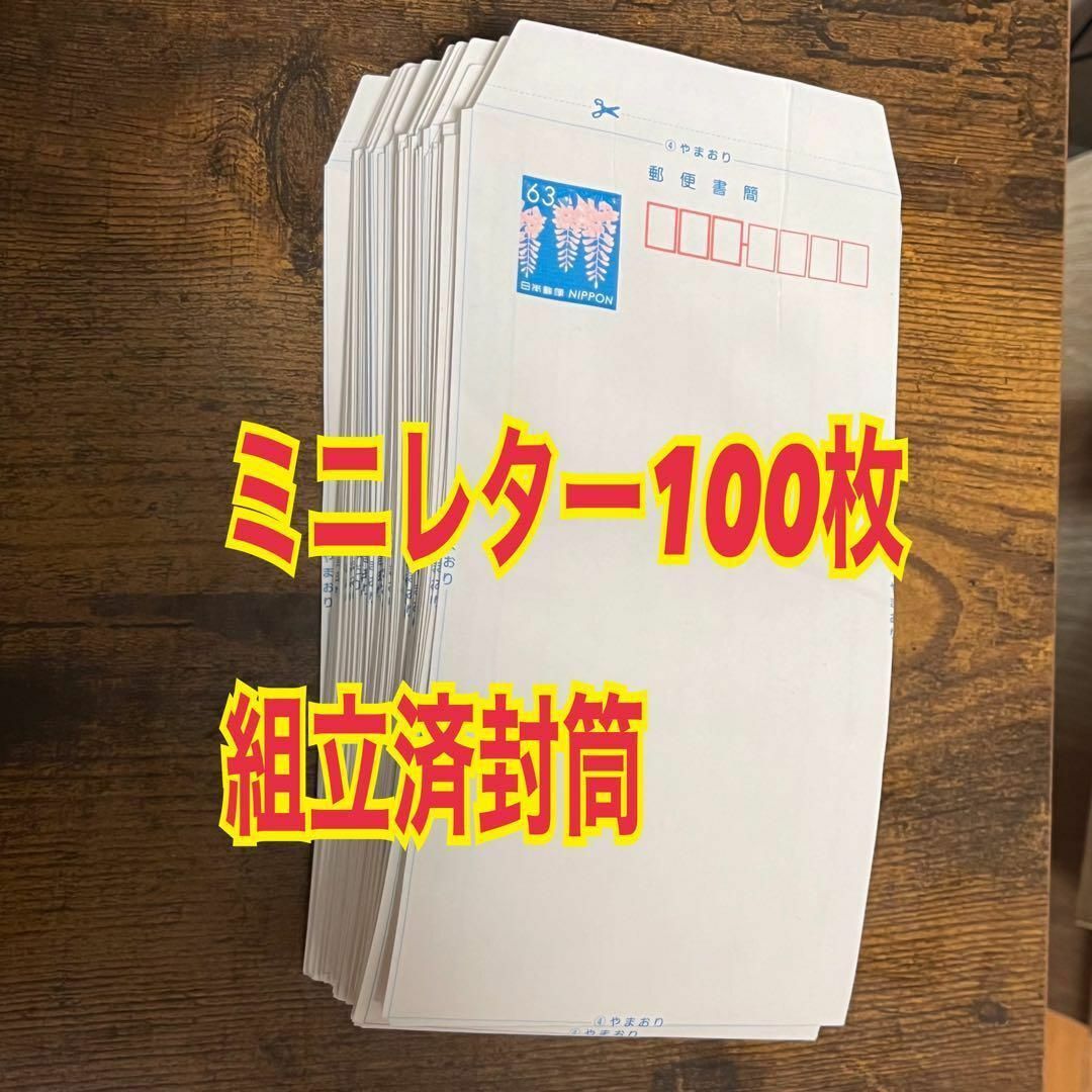ミニレター 100枚 組み立て済 名前入 郵便書簡 スピード発送の ミニレター 100枚 組み立て済 名前入 郵便書簡 スピード発送の