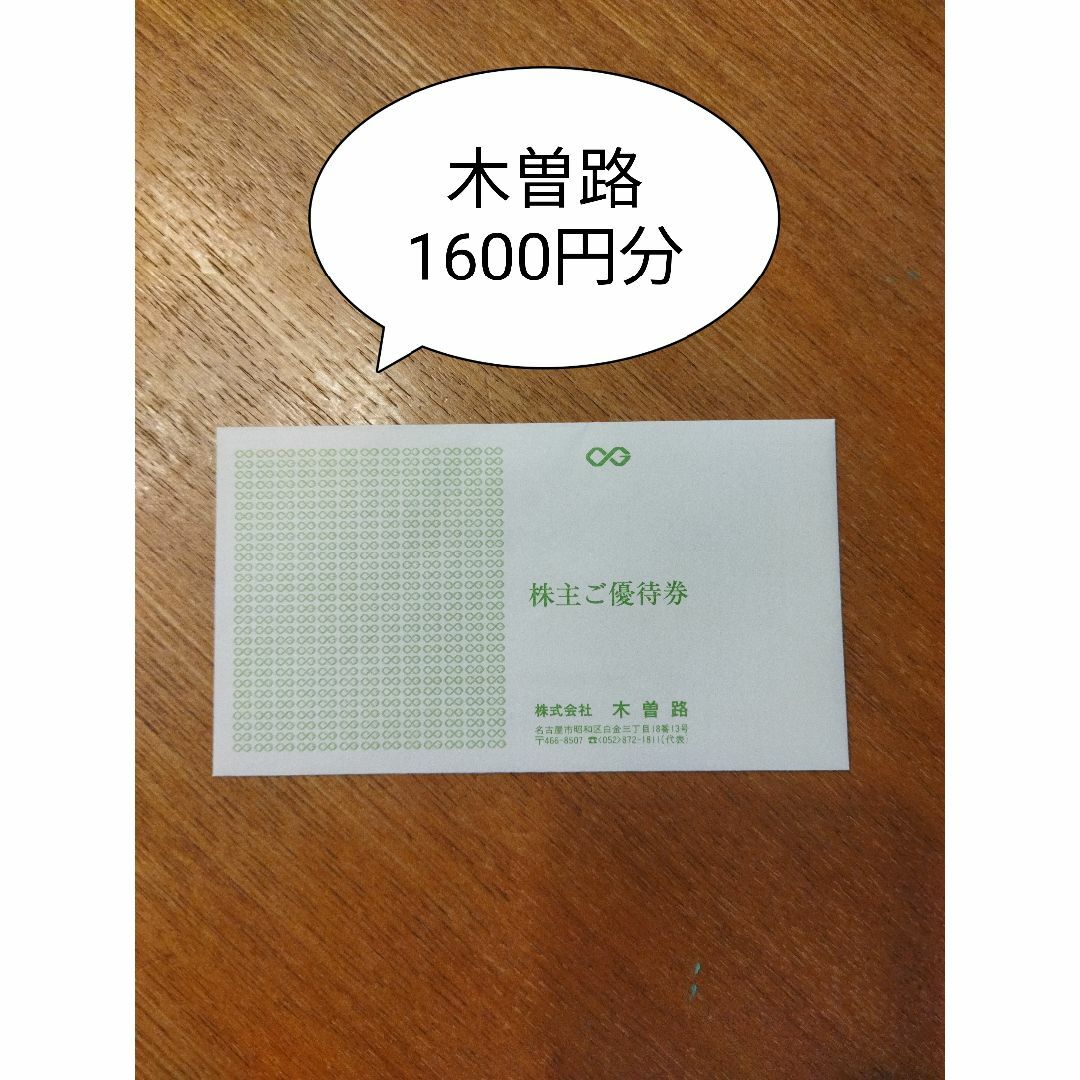 木曽路株主優待 エンタメ/ホビーのエンタメ その他(その他)の商品写真