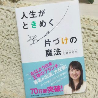 サンマークシュッパン(サンマーク出版)の＊人生がときめく片づけの魔法/近藤麻理恵*(住まい/暮らし/子育て)