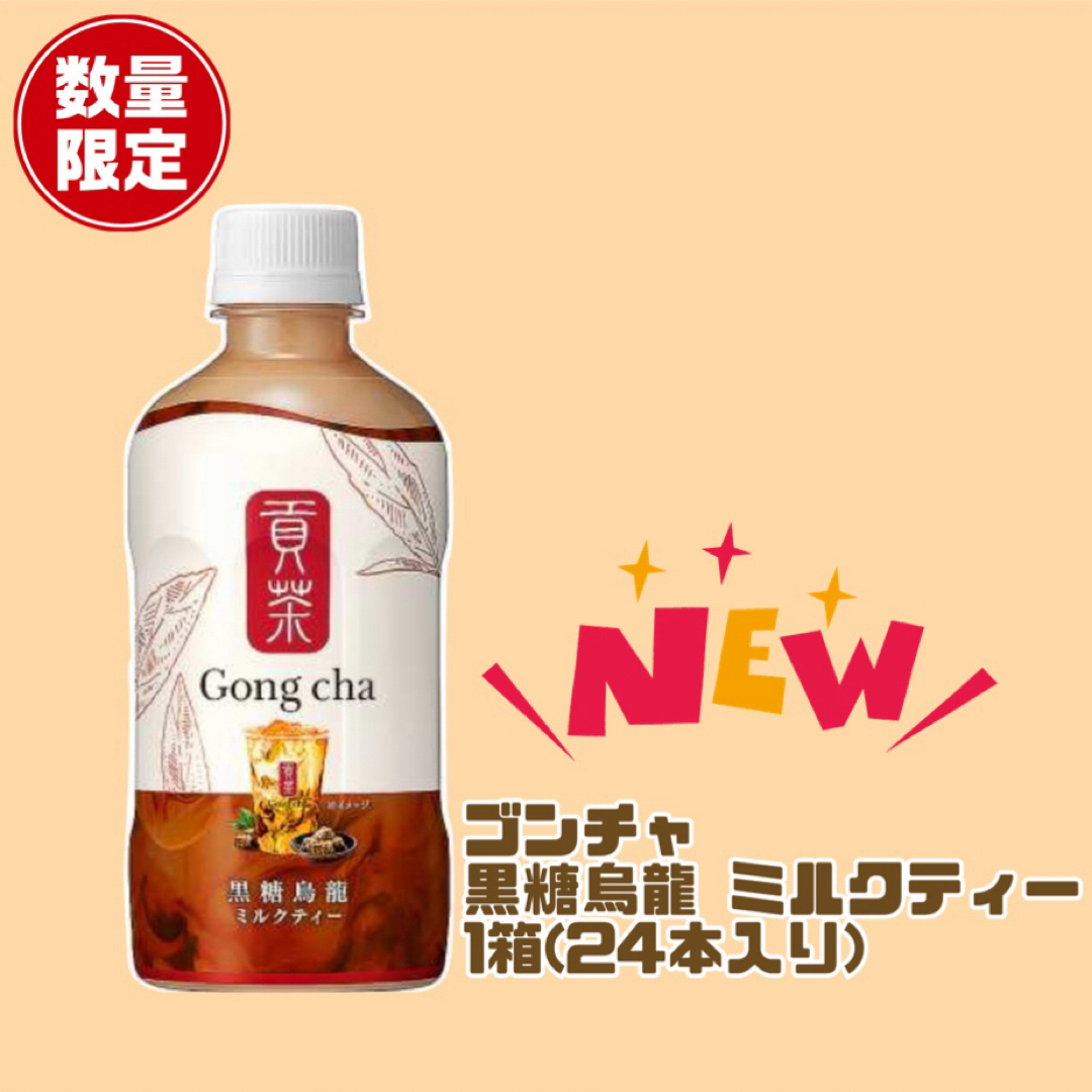 ゴンチャ初のペットボトル飲料! 黒糖烏龍ミルクティー1箱(24本 ゴンチャ初のペットボトル飲料! 黒糖烏龍ミルクティー1箱(24本