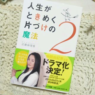 サンマークシュッパン(サンマーク出版)の＊人生がときめく片づけの魔法２/近藤麻理恵*(住まい/暮らし/子育て)