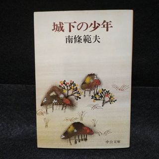 【初版】 城下の少年（中公文庫） 南條範夫