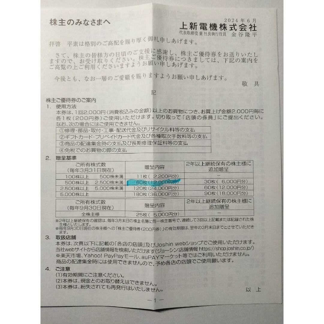 ☆上新電機 株主優待券 24000円分 ☆上新電機 株主優待券 24000円分