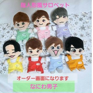 ちびぬい　なにわ男子　サロペット　ツアー(その他)