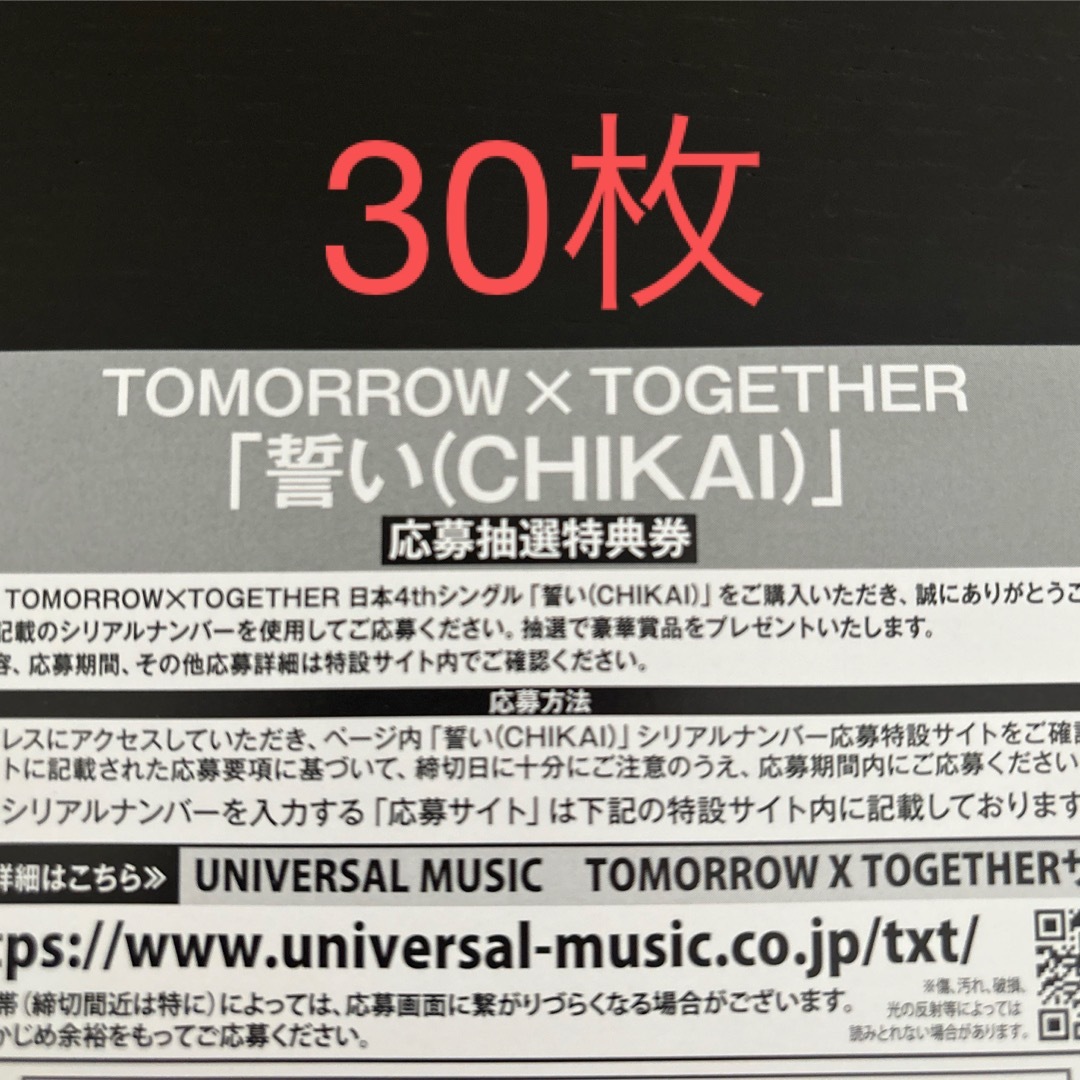 TXT トュバ　誓い　シリアルナンバー　30枚