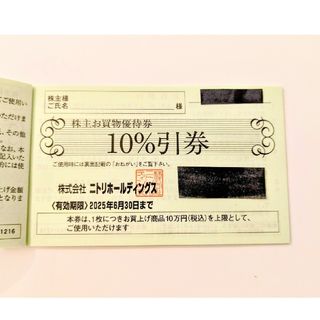 ニトリ(ニトリ)の【最新】ニトリ株主優待券（10%引き）(ショッピング)