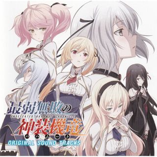 W14120 「最弱無敗の神装機竜Original Sound Tracks」中古CD(アニメ)