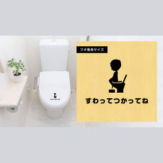 「すわってつかってね」ステッカー トイレトレーニング シットダウン 座って使って(その他)