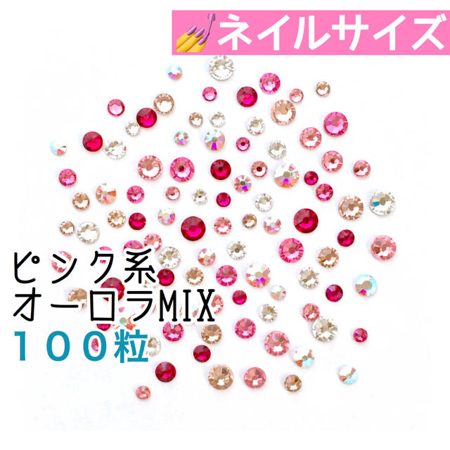 SWAROVSKI(スワロフスキー)の★ネイルサイズ【スワロフスキー】ピンク系クリスタルオーロラmix 100粒 コスメ/美容のネイル(デコパーツ)の商品写真