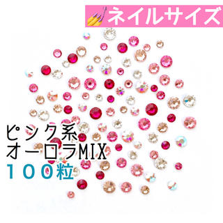 スワロフスキー(SWAROVSKI)の★ネイルサイズ【スワロフスキー】ピンク系クリスタルオーロラmix 100粒(デコパーツ)