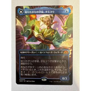 マジック:ザ・ギャザリング - 【MTG】知りたがりの学徒、タミヨウ M 043 ボーダーレス【MH3】の通販|ラクマ マジック:ザ・ギャザリング - 【MTG】知りたがりの学徒、タミヨウ M 043 ボーダーレス【MH3】の通販|ラクマ