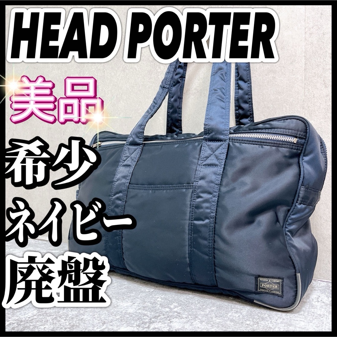 ヘッドポーター ボストンバッグ M ネイビー 美品 吉田カバン つまん ヘッドポーター ボストンバッグ M ネイビー 美品 吉田カバン つまん