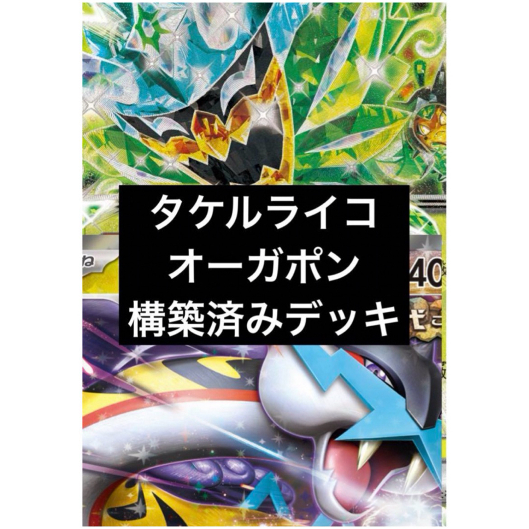 タケルライコex オーガポン rr 優勝 構築済みデッキ ポケカ の タケルライコex オーガポン rr 優勝 構築済みデッキ ポケカ の
