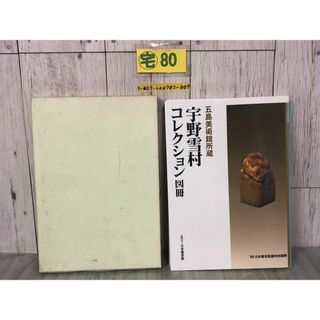 3-▲宇野幸村コレクション 図冊 '98 日本書芸院展 特別展観 五島美術館所蔵 1998年5月 平成10年 図版 函入り