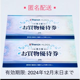 ヤマダ電機 株主優待 お買物優待券 10000円分　2024年12月末日まで(ショッピング)