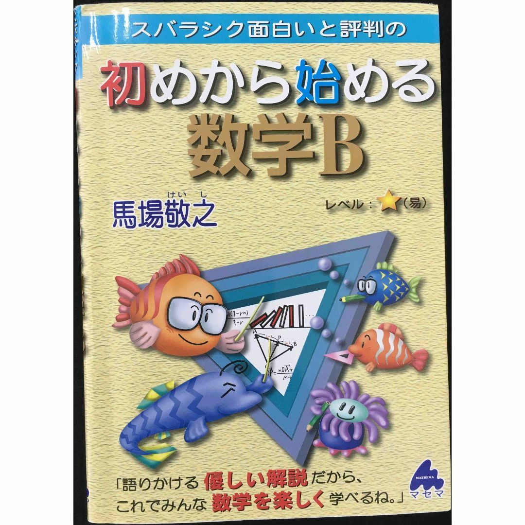 スバラシク面白いと評判の初めから始める数学A 急が スバラシク面白いと評判の初めから始める数学A 急が