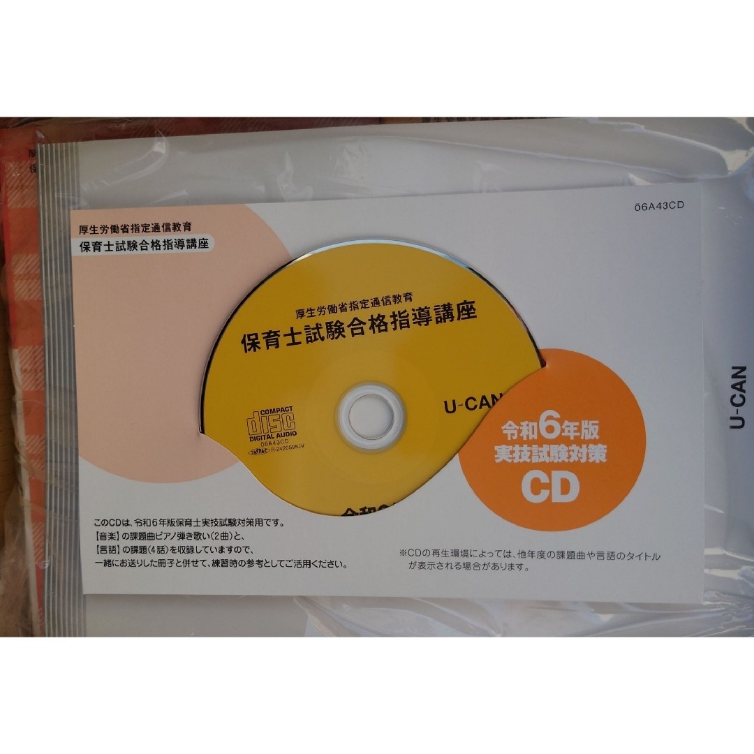 最新 2024年 令和6年 保育士試験合格指導講座 ユーキャン U-CAN CD 最新 2024年 令和6年 保育士試験合格指導講座 ユーキャン U-CAN CD