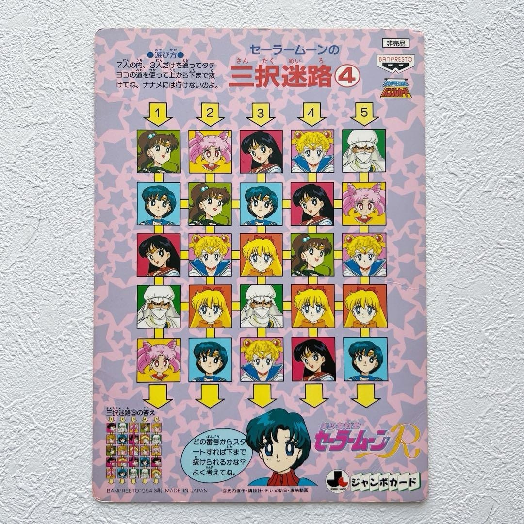 セーラームーン - 美少女戦士セーラームーンR ジャンボカード セーラームーン - 美少女戦士セーラームーンR ジャンボカード
