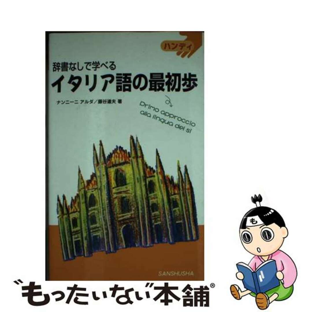 【中古】 イタリア語の最初歩 辞書なしで学べる/三修社/ナンニーニ・アルダ エンタメ/ホビーの本(語学/参考書)の商品写真