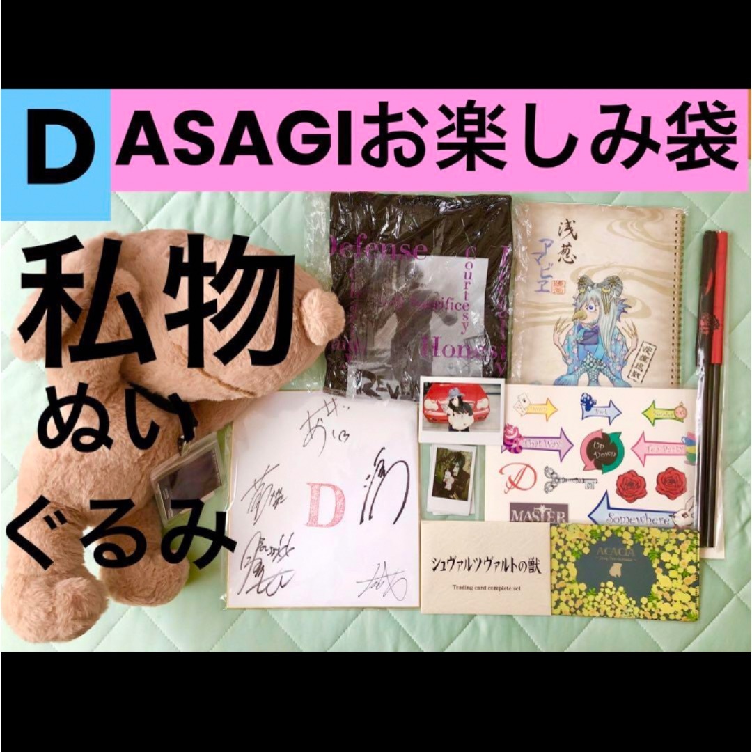 【私物ぬいぐるみ付き★】D　ASAGI お楽しみ袋　チェキ グッズ