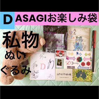 【私物ぬいぐるみ付き★】D　ASAGI お楽しみ袋　チェキ グッズ(ミュージシャン)