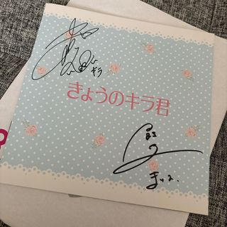 中川大志サイン　飯豊まりえサイン　きょうのキラ君　キャスト直筆サイン(その他)