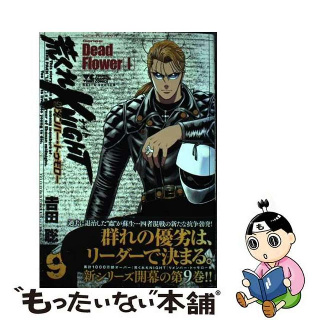 【中古】 荒くれKNIGHTリメンバー・トゥモロー 9/秋田書店/吉田聡 エンタメ/ホビーの漫画(青年漫画)の商品写真