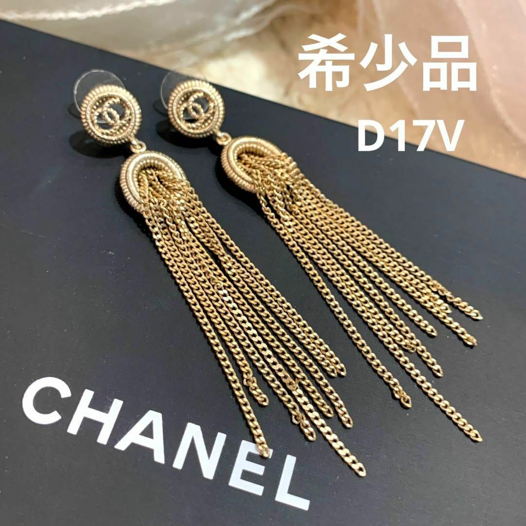 ☆希少☆CHANEL フリンジチェーン ココマーク ピアス D17V ゴールド ☆希少☆CHANEL フリンジチェーン ココマーク ピアス D17V ゴールド