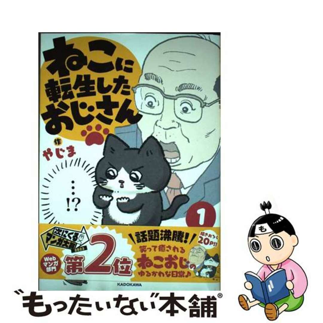 【中古】 ねこに転生したおじさん 1/KADOKAWA/やじま エンタメ/ホビーの漫画(その他)の商品写真