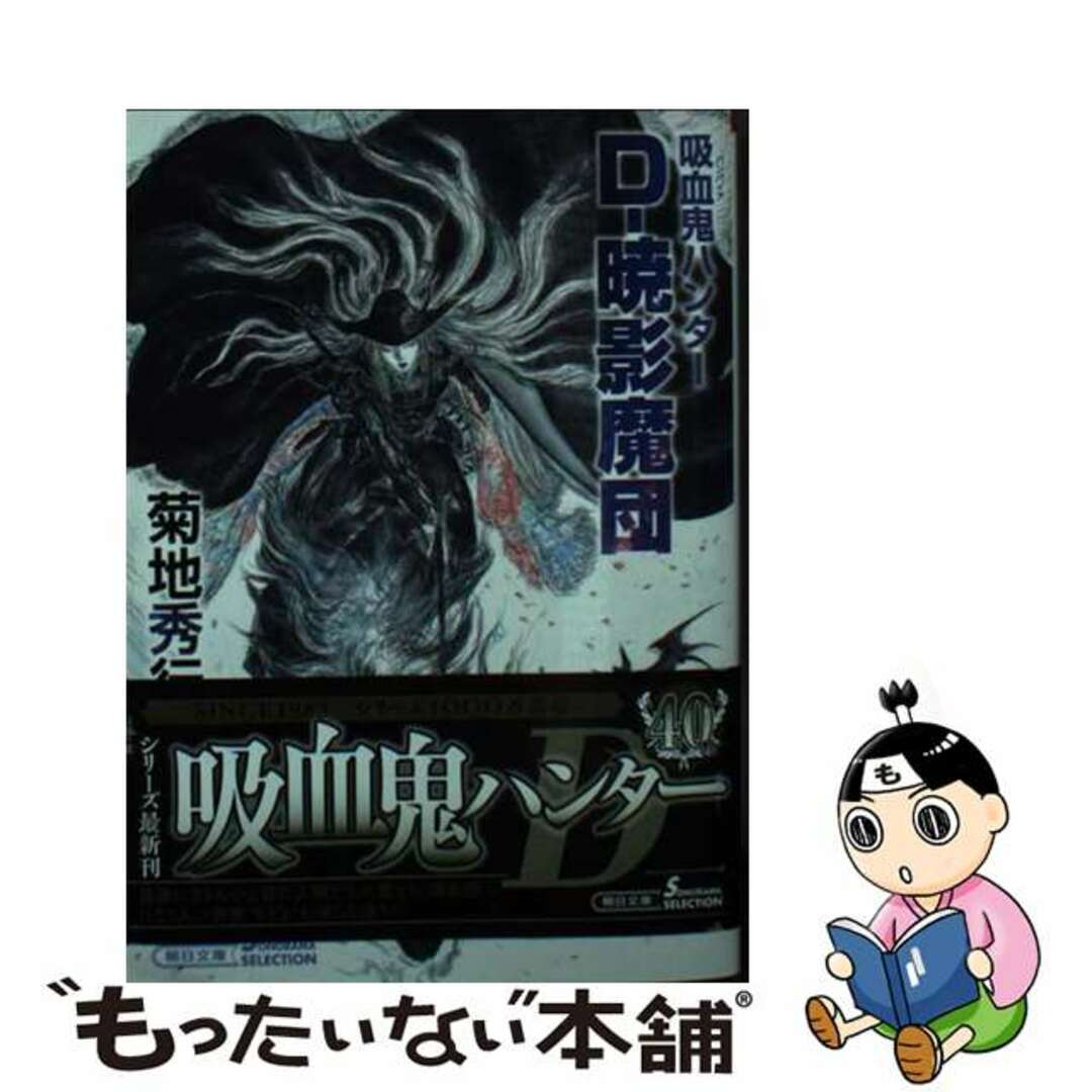 【中古】 Dー暁影魔団/朝日新聞出版/菊地秀行 エンタメ/ホビーの本(文学/小説)の商品写真