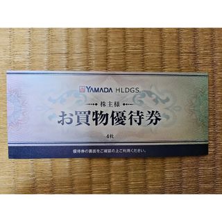 ヤマダ電機株主優待券(ショッピング)