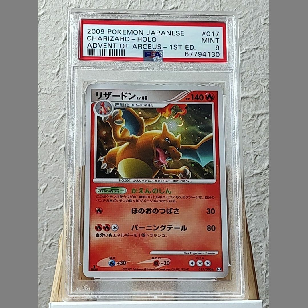 PSA9 リザードン 017/090 キラ アルセウス光臨 2009年 PSA9 リザードン 017/090 キラ アルセウス光臨 2009年