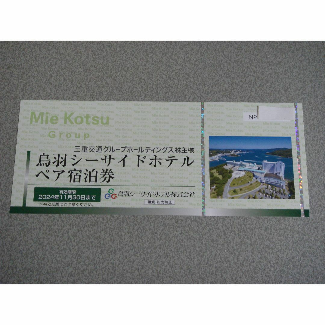 三重交通 株主優待 鳥羽シーサイドホテル ペア宿泊券 2024年11月30日 三重交通 株主優待 鳥羽シーサイドホテル ペア宿泊券 2024年11月30日
