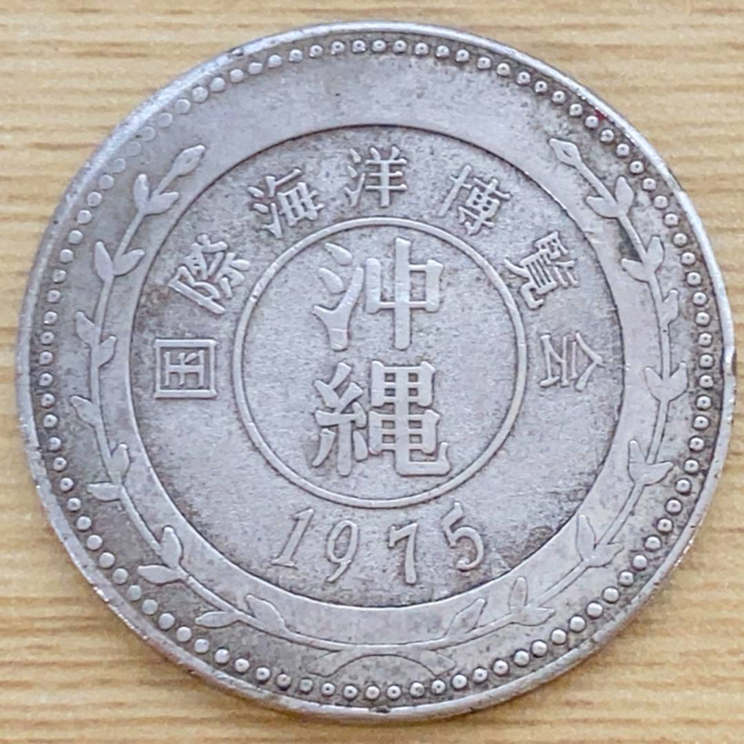 国際海洋博覧会 沖縄 1975 EXPO'75 記念コインの通販 by 国際海洋博覧会 沖縄 1975 EXPO'75 記念コインの通販 by