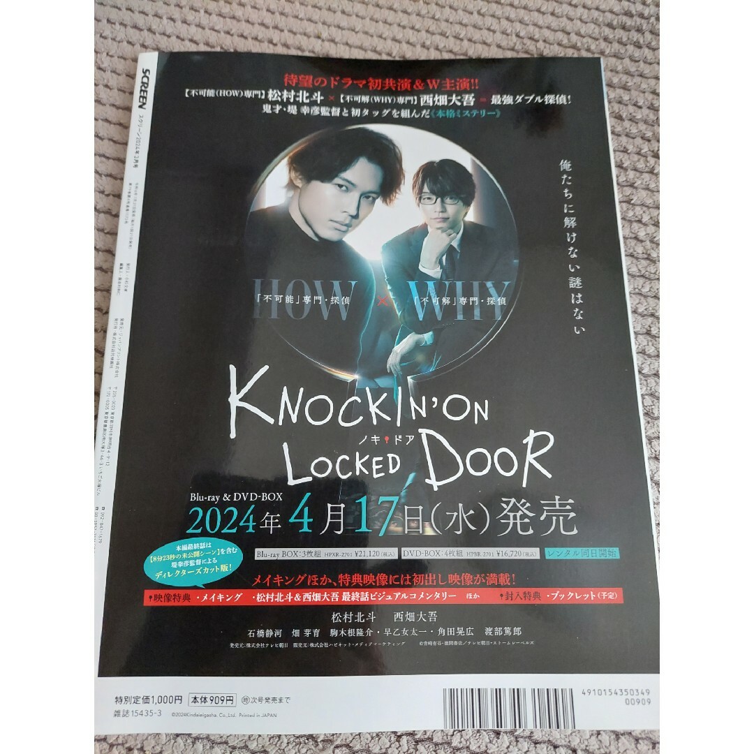 スクリーン2024年3月号　松村北斗　両面ポスター付き エンタメ/ホビーの雑誌(専門誌)の商品写真