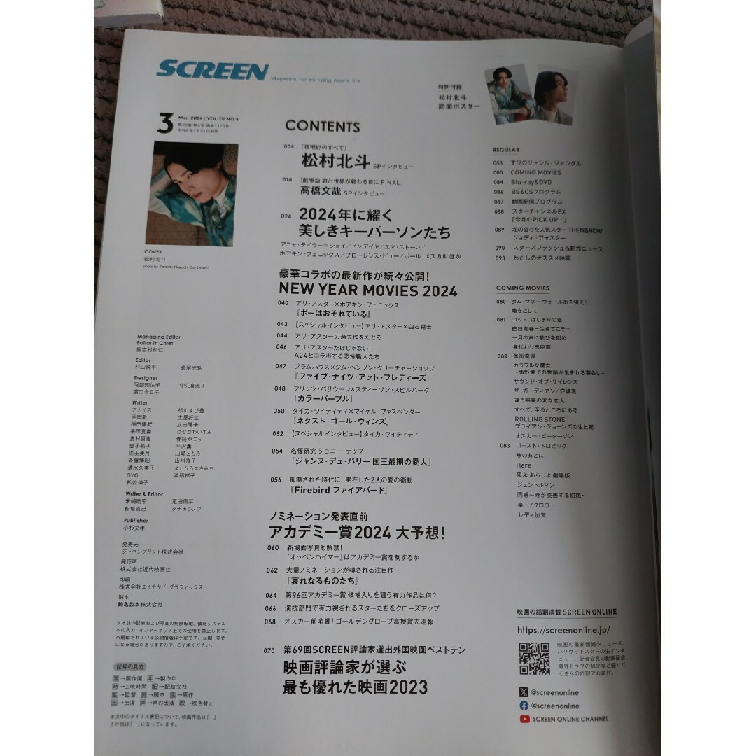 スクリーン2024年3月号　松村北斗　両面ポスター付き エンタメ/ホビーの雑誌(専門誌)の商品写真