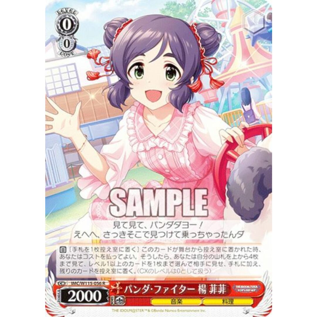 ヴァイスシュヴァルツ IMC/W115-056 パンダ・ファイター 楊 菲菲 (R レア) ブースターパック アイドルマスター シンデレラガールズ Next Twinkle! エンタメ/ホビーのアニメグッズ(その他)の商品写真