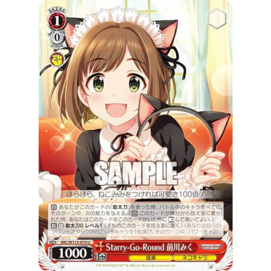 ヴァイスシュヴァルツ IMC/W115-070 Starry-Go-Round 前川みく ヴァイスシュヴァルツ IMC/W115-070 Starry-Go-Round 前川みく