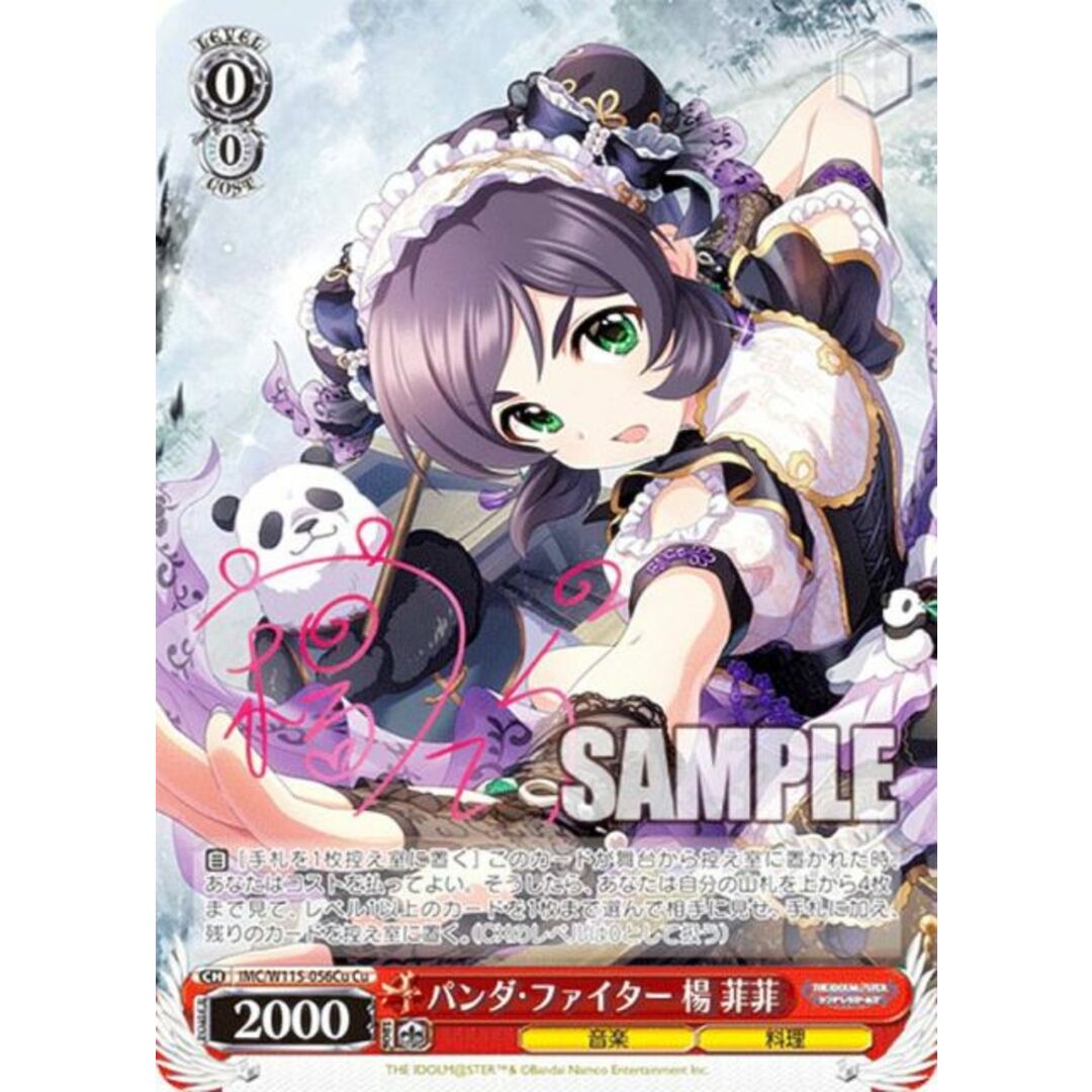 ヴァイスシュヴァルツ IMC/W115-056Cu パンダ・ファイター 楊 菲菲 (Cu キュートスペシャル) ブースターパック アイドルマスター シンデレラガールズ Next Twinkle! エンタメ/ホビーのアニメグッズ(その他)の商品写真