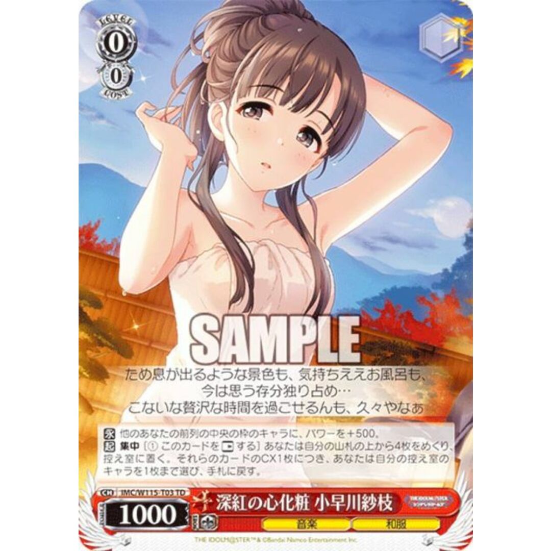 ヴァイスシュヴァルツ IMC/W115-T03 深紅の心化粧 小早川紗枝 (TD) トライアルデッキ アイドルマスター シンデレラガールズ Type:Cute エンタメ/ホビーのアニメグッズ(その他)の商品写真