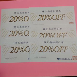 洋服の青山　青山商事株主優待券　20%OFF 　6枚(その他)