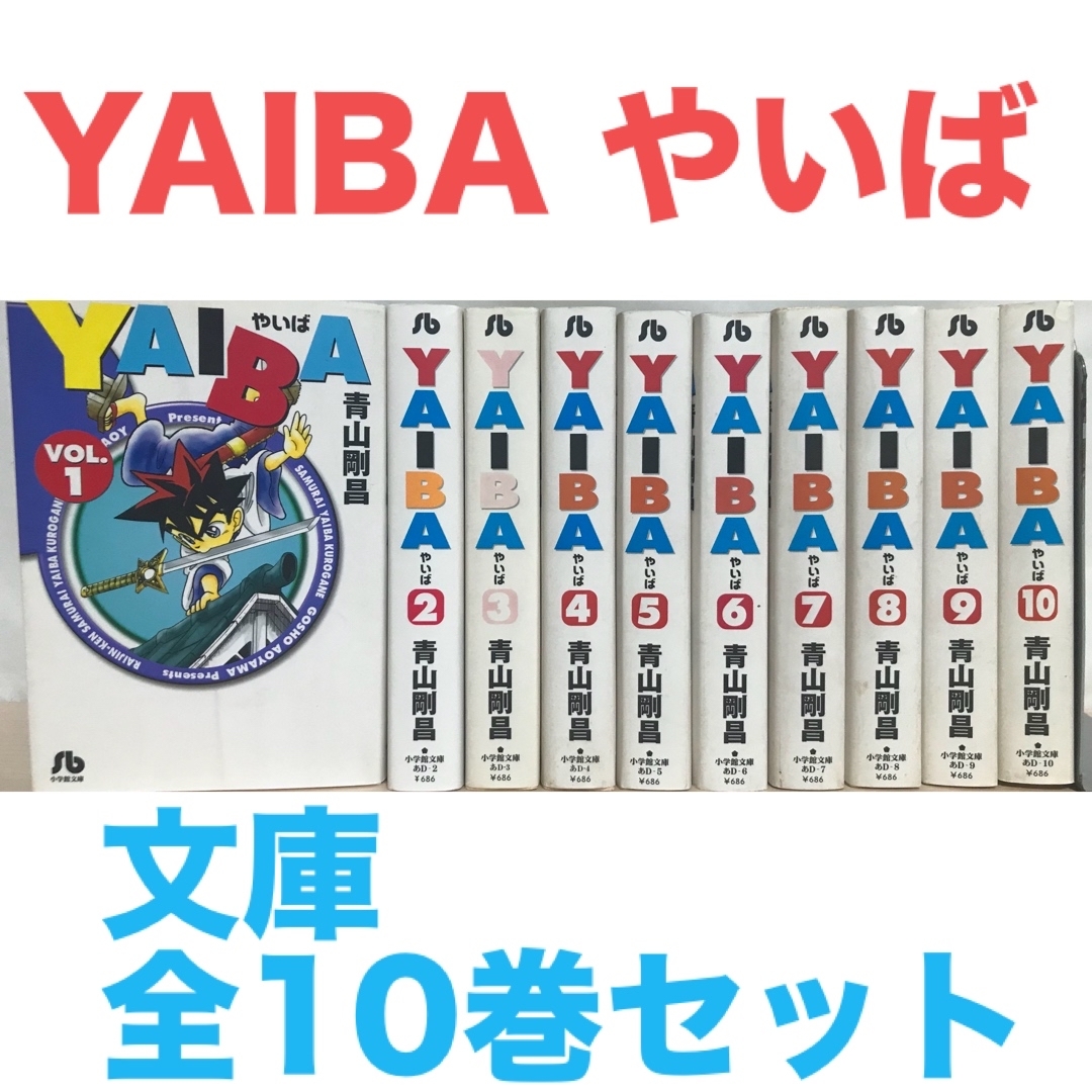 『YAIBA やいば』 文庫　全巻セット　1-10巻　青山剛昌