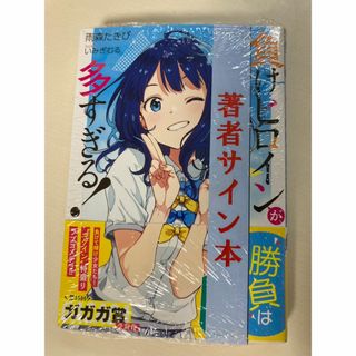 負けヒロインが多すぎる! 1巻 サイン本 マケイン 雨森たきびの 負けヒロインが多すぎる! 1巻 サイン本 マケイン 雨森たきびの
