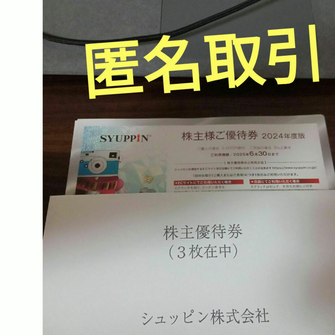 シュッピン 株主優待 3枚 匿名 シュッピン 株主優待 3枚 匿名