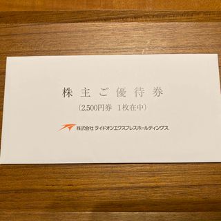 ライドオンエクスプレス株主優待(レストラン/食事券)