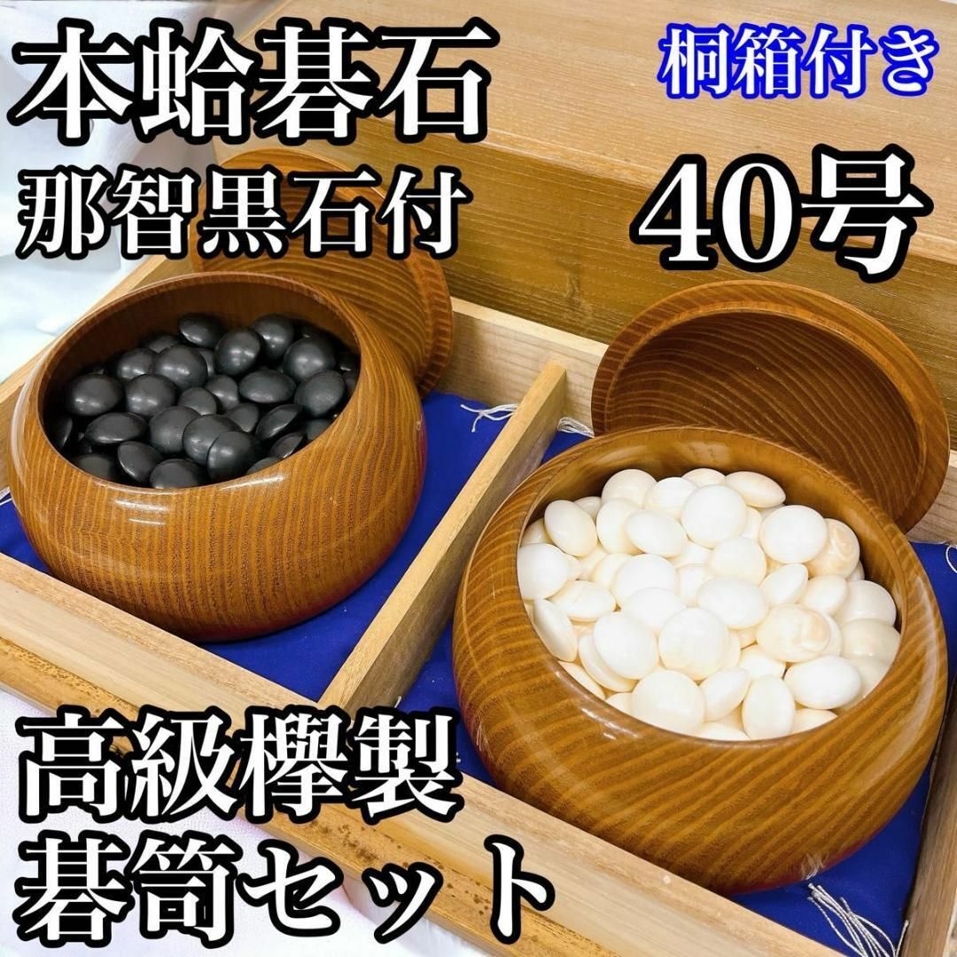 本蛤碁石 那智黒石付 40号 高級欅製碁笥 セット 桐箱付き 本蛤碁石 那智黒石付 40号 高級欅製碁笥 セット 桐箱付き