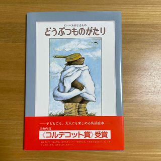 ローベルおじさんのどうぶつものがたり(絵本/児童書)