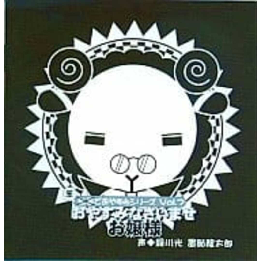 【中古】羊でおやすみシリーズ Vol.7 「おやすみなさいませ お嬢様」(帯無し) エンタメ/ホビーのCD(その他)の商品写真