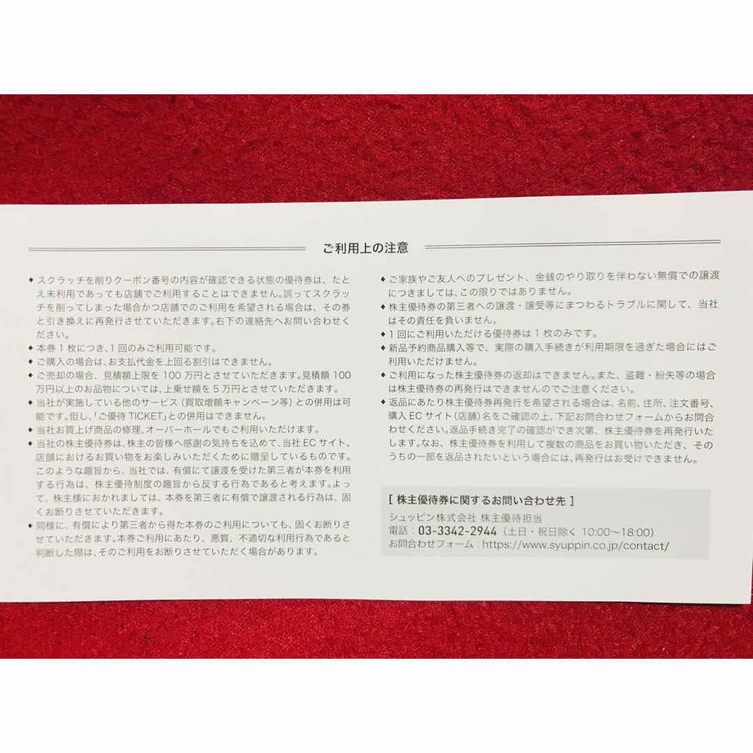 ❗️【最新版】❣️シュッピン株主優待券　１枚❗️有効期限2025年6月30日❗️ チケットの優待券/割引券(ショッピング)の商品写真